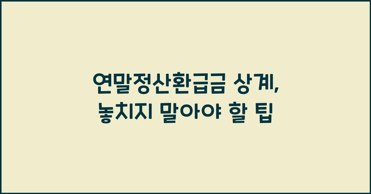 연말정산환급금 상계