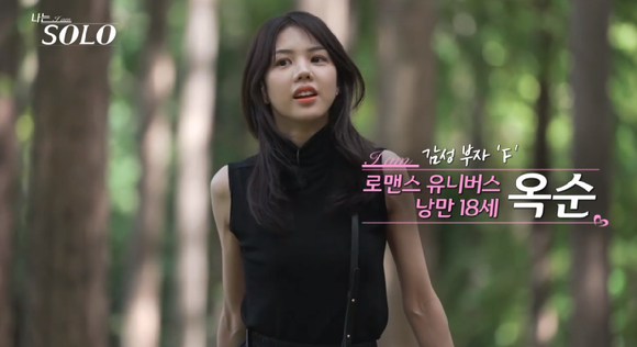 나는솔로 옥순 [사진=ENA&#44; SBS PLUS]