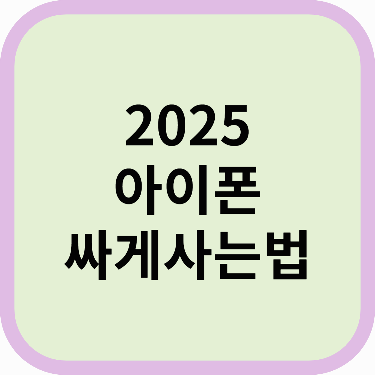 아이폰 싸게사는법! 합리적인 구매 방법 공개