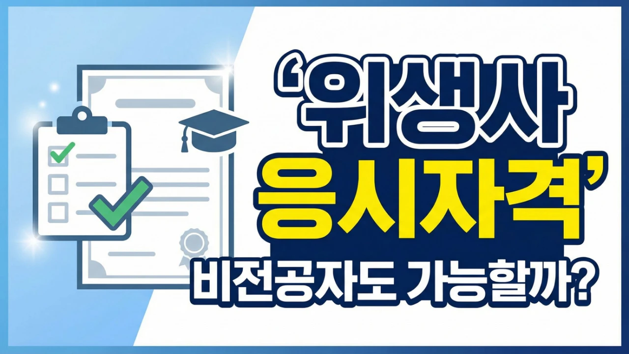 위생사 응시자격과 비전공자 가능 여부를 정리한 대표이미지