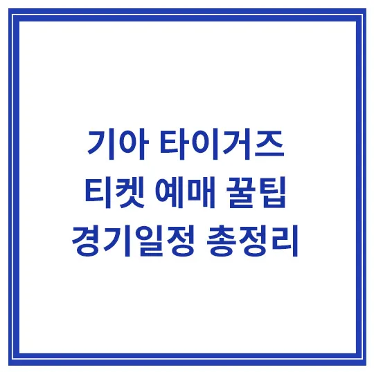 기아-타이거즈-티켓-예매