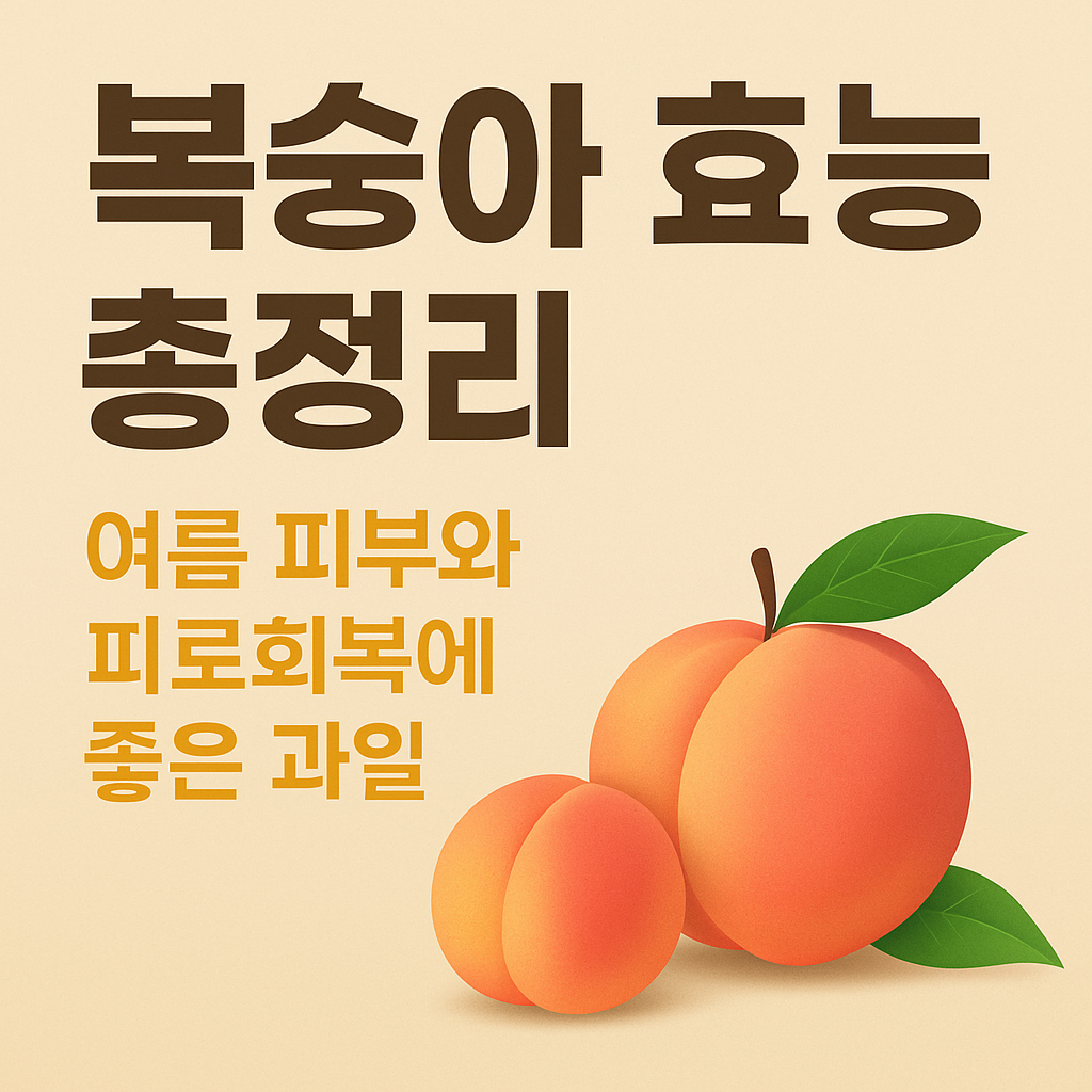 복숭아 효능 총정리 썸네일 &ndash; 여름철 피부와 피로회복에 좋은 과일 정보 안내 이미지