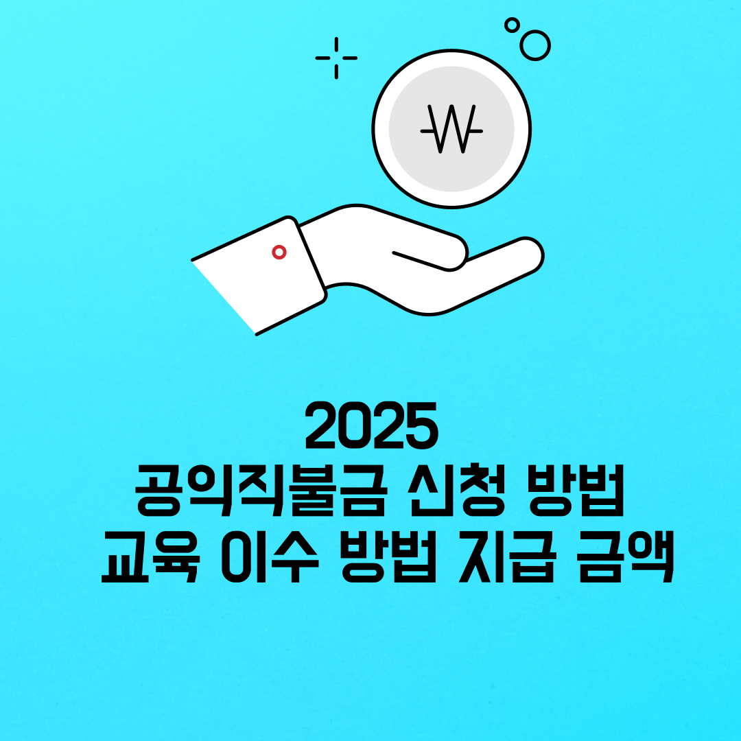 2025 공익직불금 신청 방법 &amp; 교육 이수 방법 총정리! 지급 금액까지 확인하세요