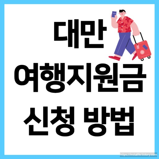 대만 여행지원금 신청 방법/ 출처 - 네이버블로그[글로소득을 꿈꾸는 자]