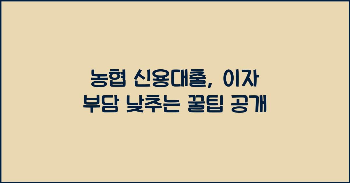 농협 신용대출
