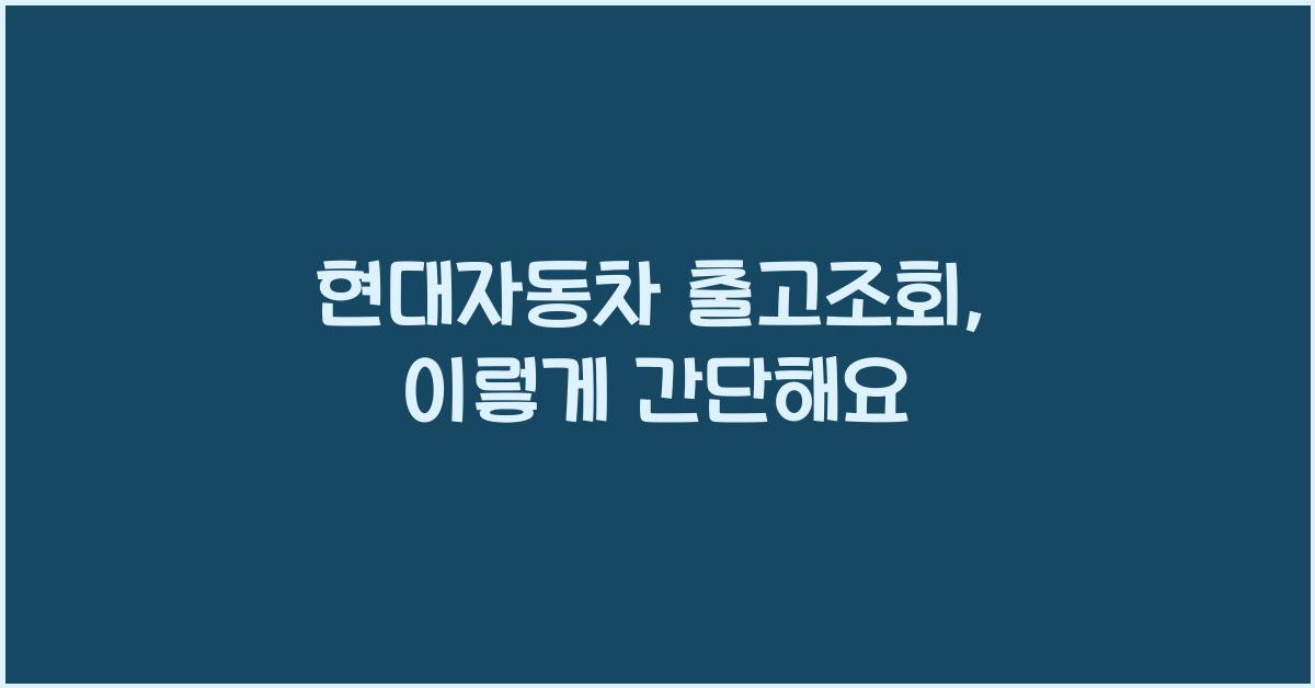 현대자동차 출고조회