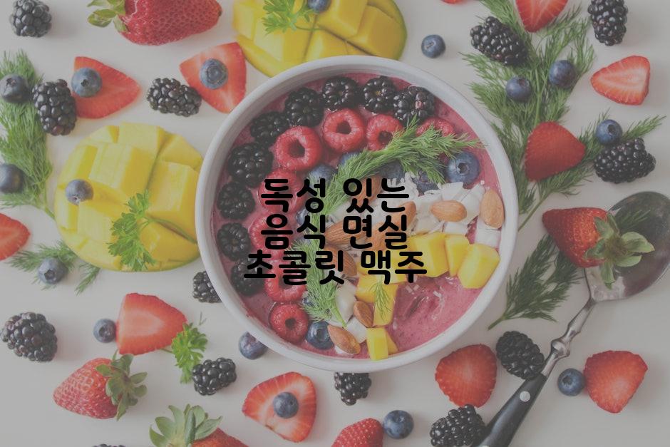 독성 있는 음식 면실 초콜릿 맥주