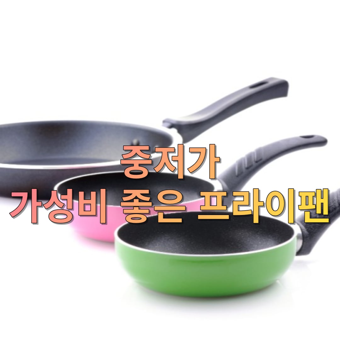 가성비-좋은-프라이팬