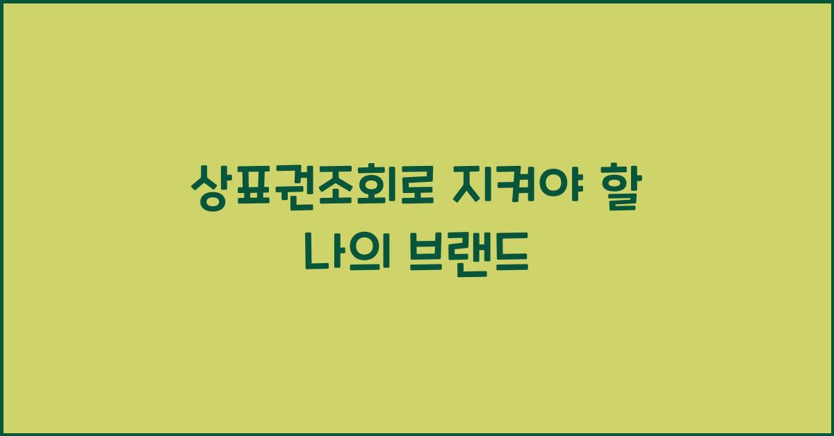 상표권조회
