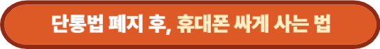 단통법 폐지 이후, 휴대폰 싸게 사는 법
