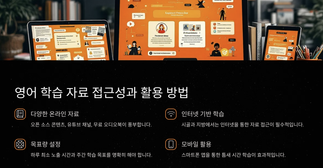 영어 학습 자료 접근성