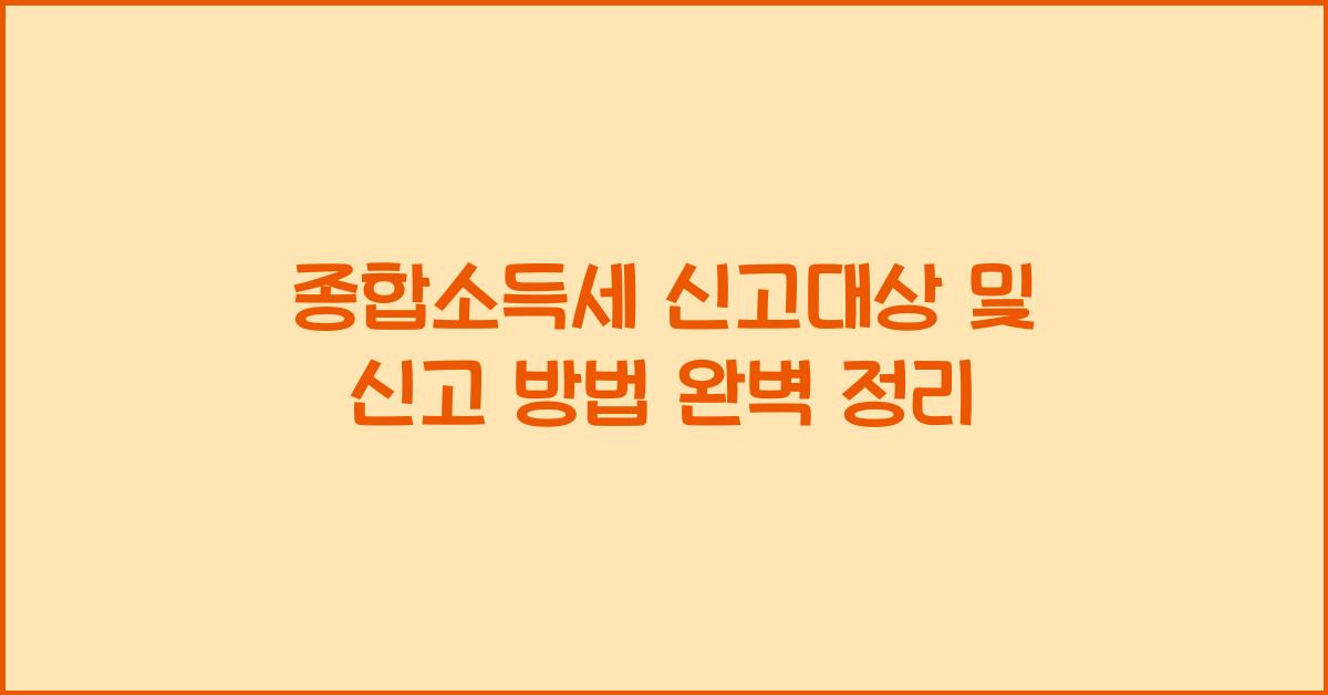 종합소득세 신고대상