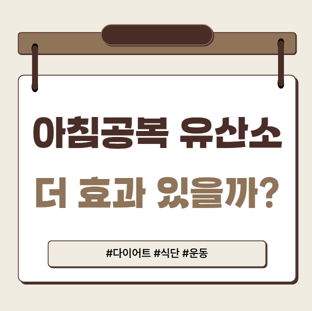 아침공복유산소