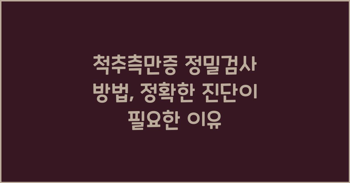 척추측만증 정밀검사 방법