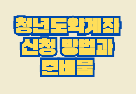 청년도약계좌