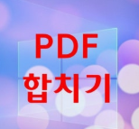 pdf합치기 방법