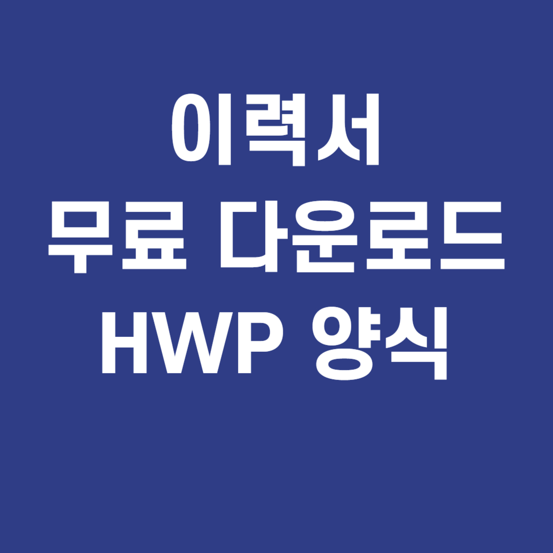 이력서 무료 다운로드 HWP 양식 총정리