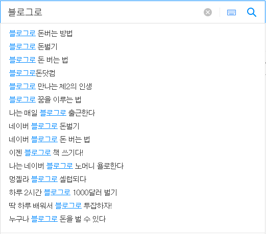 블로그에 관련된 연관 검색어들