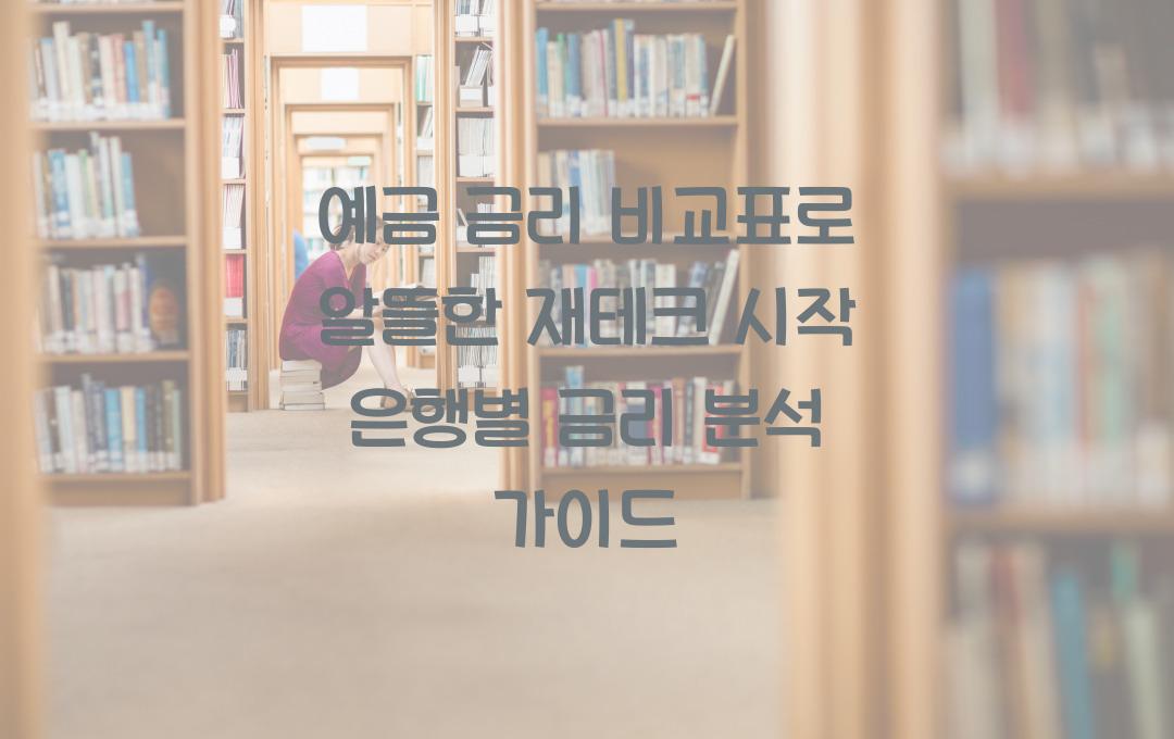 예금 금리 비교표로 알뜰한 재테크 시작!