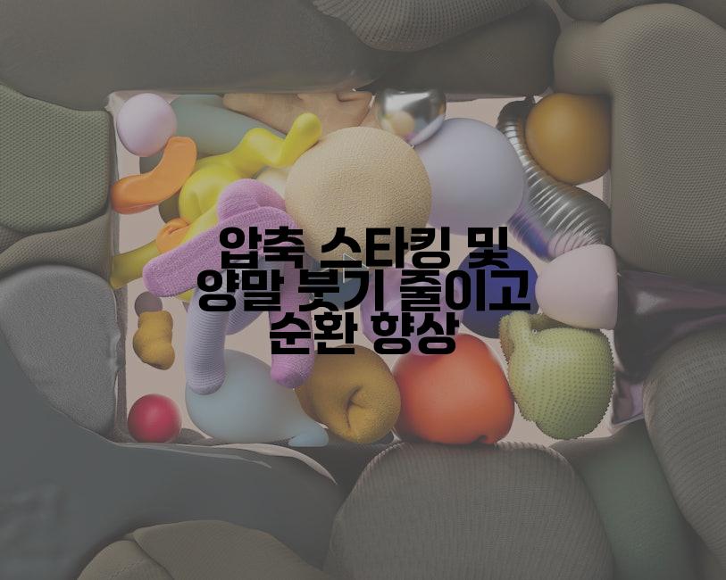 압축 스타킹 및 양말 붓기 줄이고 순환 향상