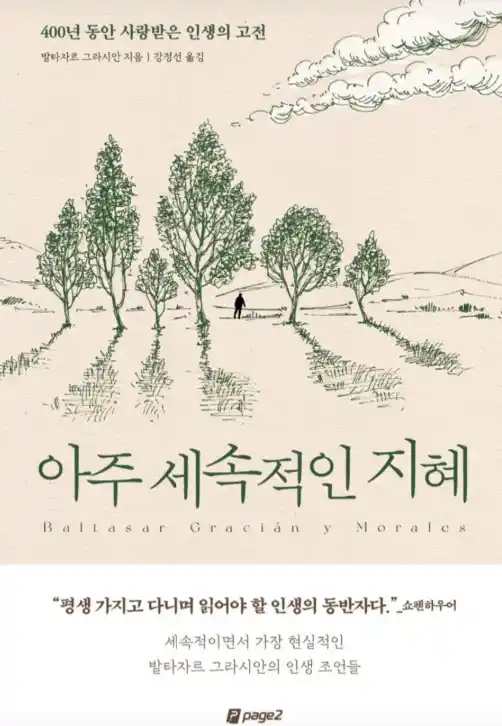 책 <아주 세속적인 지혜> 표지 사진