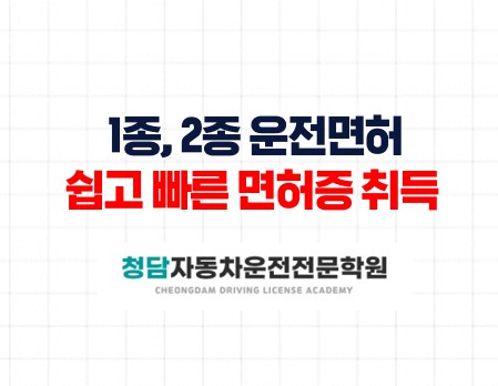 1종,2종운전면허전문면허학원