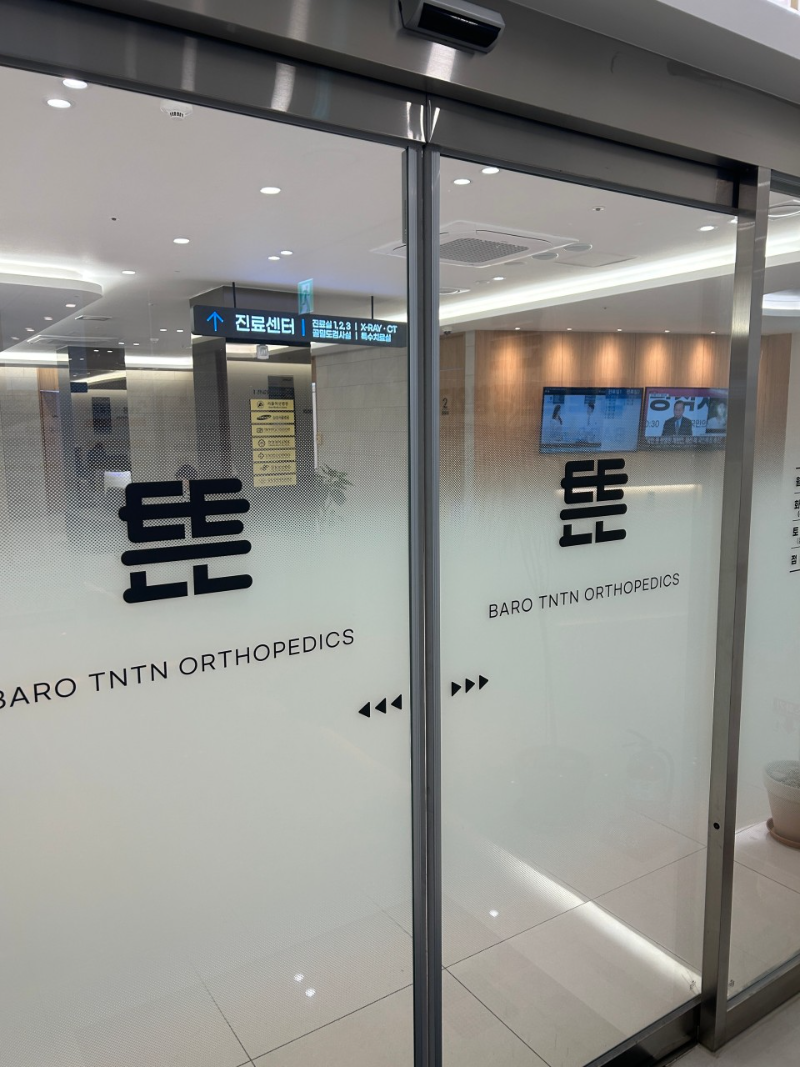 강동구 길동 정형외과 유명하고 잘하는 곳 추천 TOP 5