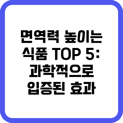 면역력 높이는 식품 TOP 5: 과학적으로 입증된 효과