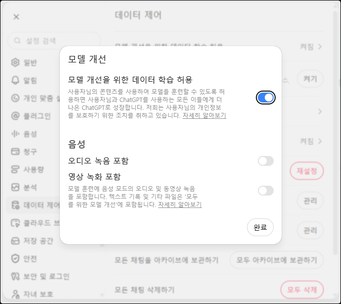 챗GPT 데이터 제어 설정 화면