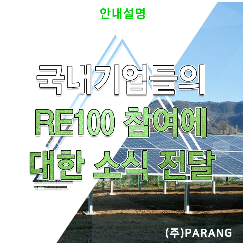 국내기업들의 RE100 참여에 대한 소식