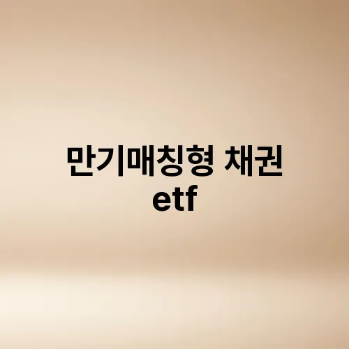 만기매칭형 채권 etf