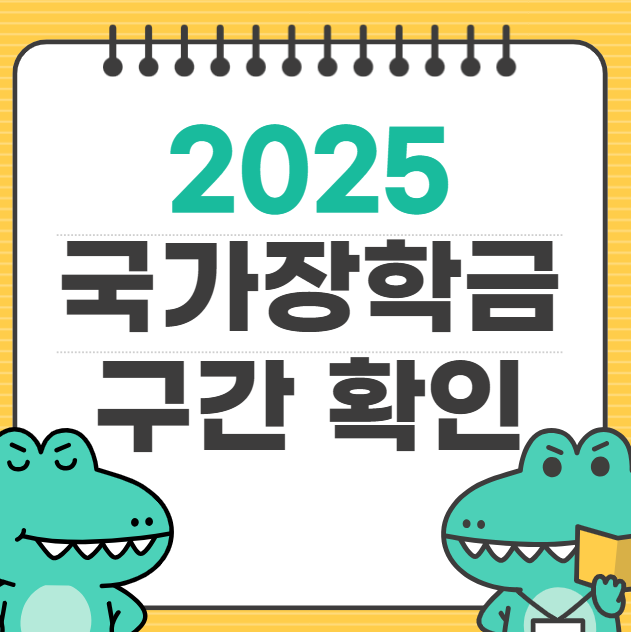 국가장학금 구간 지원금액 다자녀 9구간 확인 2025년 2차 신청 기간 방법 총정리