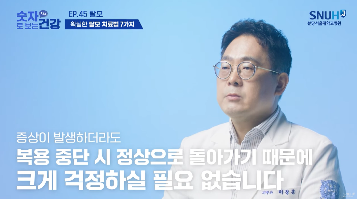 복용 중단시 정상으로 돌아간다