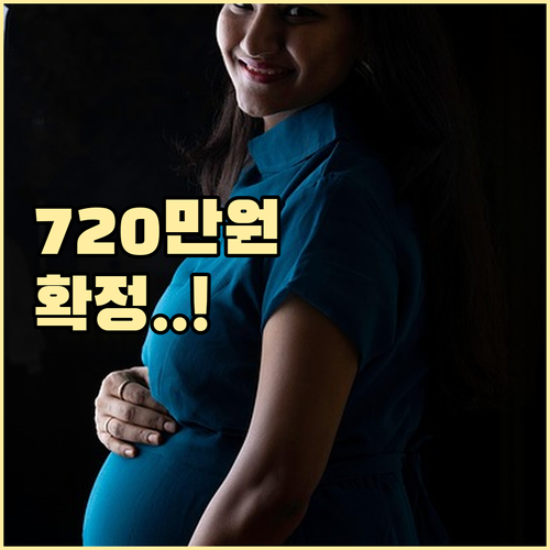 출산휴가 급여 720만 원 수령 조건..