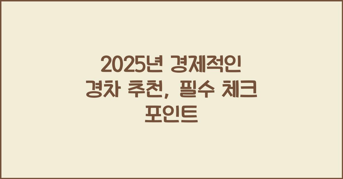 2025년 경제적인 경차 추천