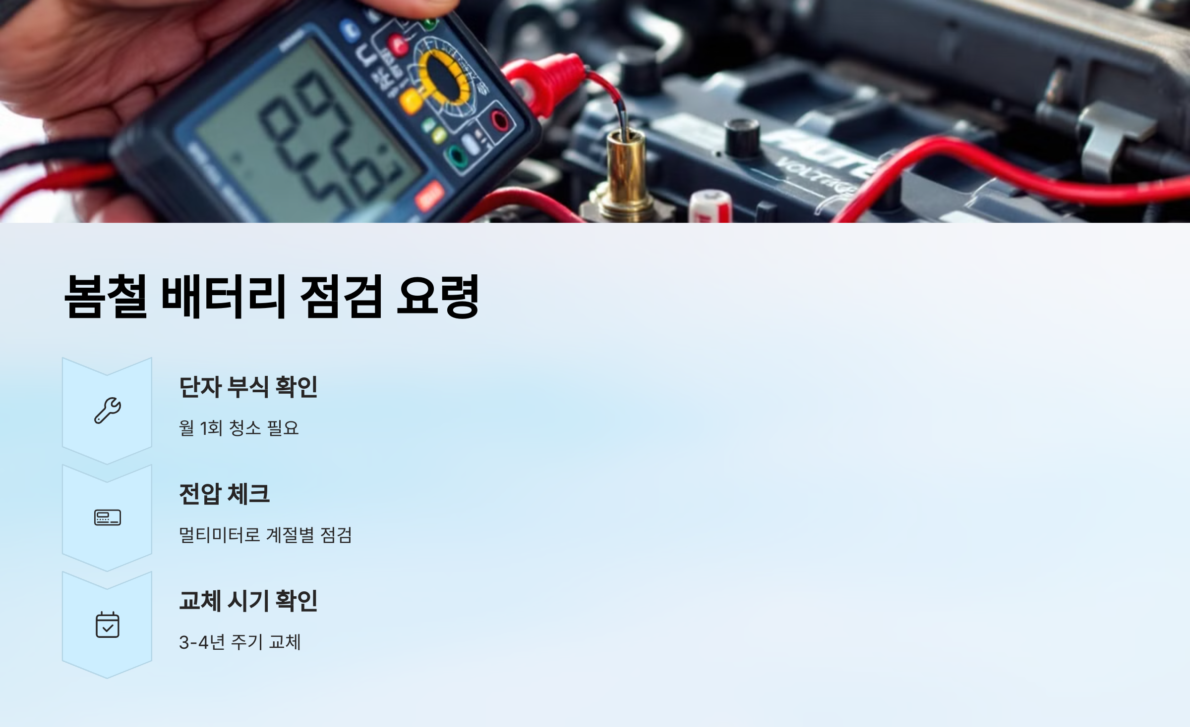 봄철 배터리 점검 요령