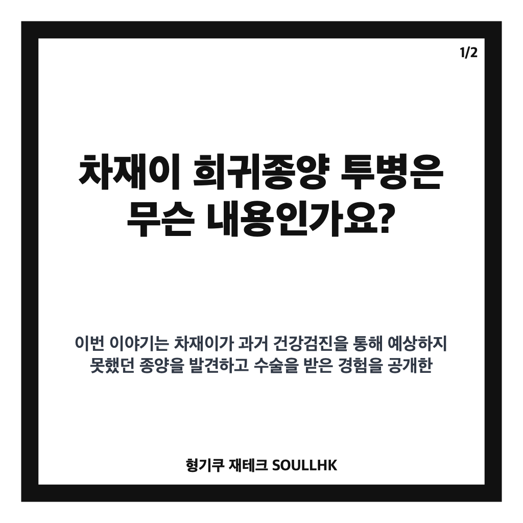 차화연 딸 희귀종양 투병, 차재이가 밝힌 수술과 완치까지의 이야기 카드뉴스 1