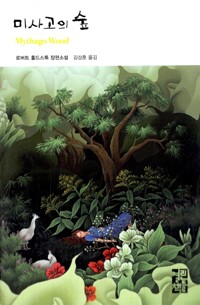 미사고의 숲 표지