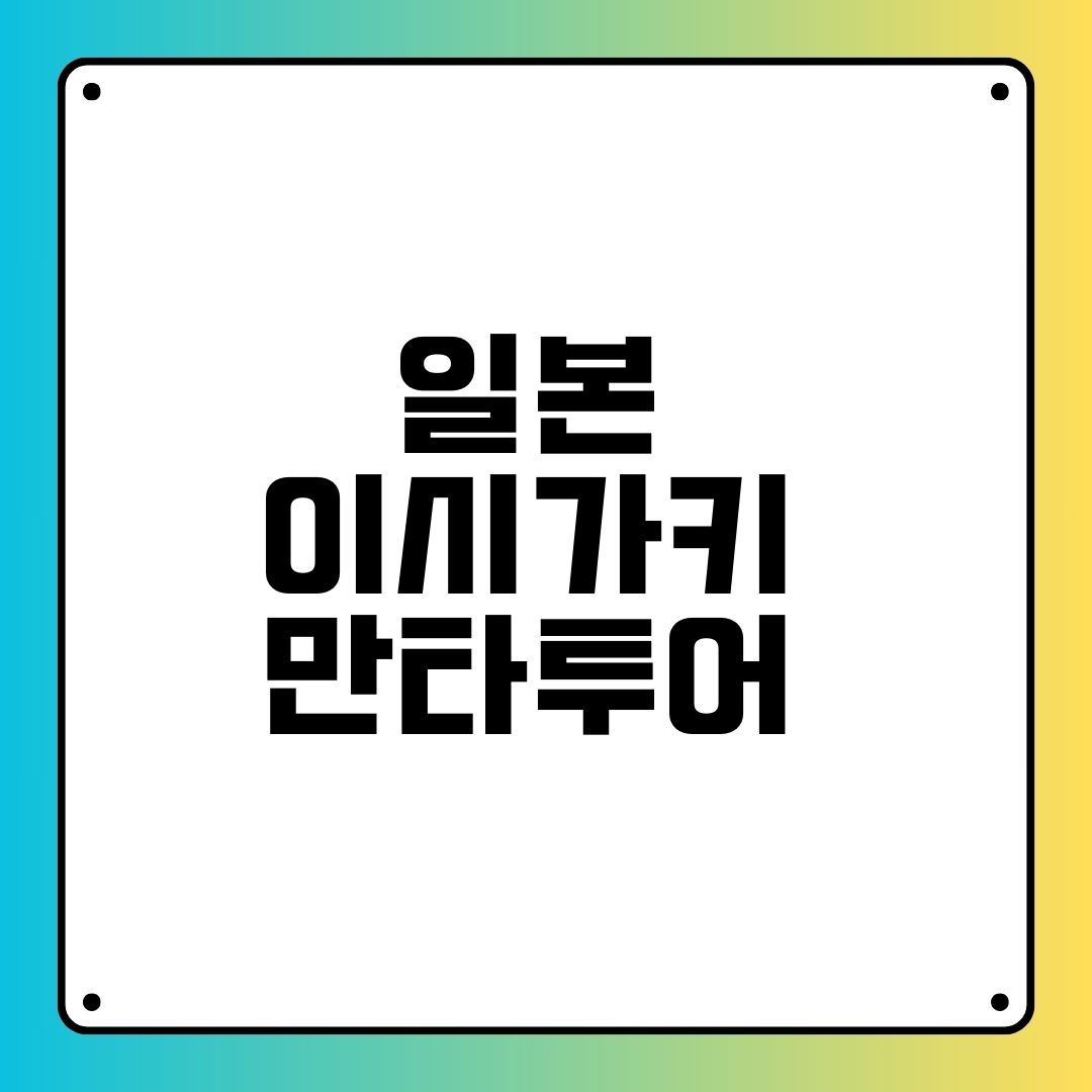 이시가키 만타투어