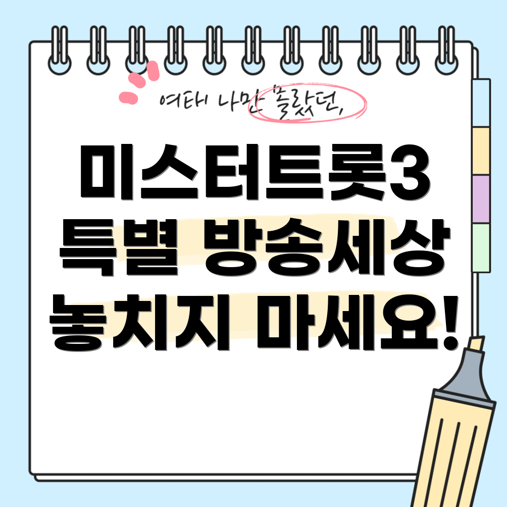 미스터트롯3