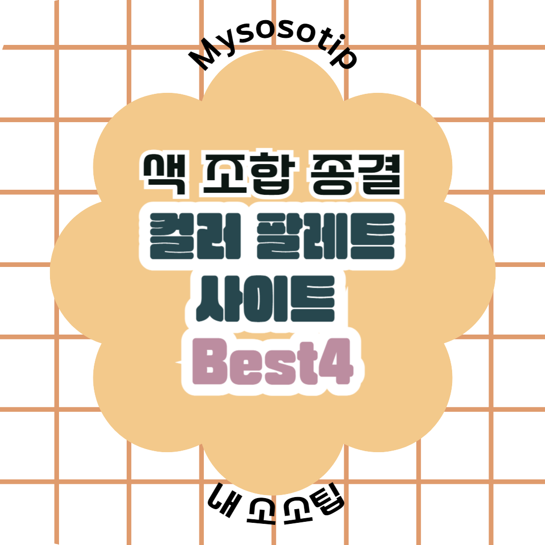 색 조합 프로크리에이트 디자인 웹사이트 컬러 팔레트 사이트 추천 UI 브랜드 컬러