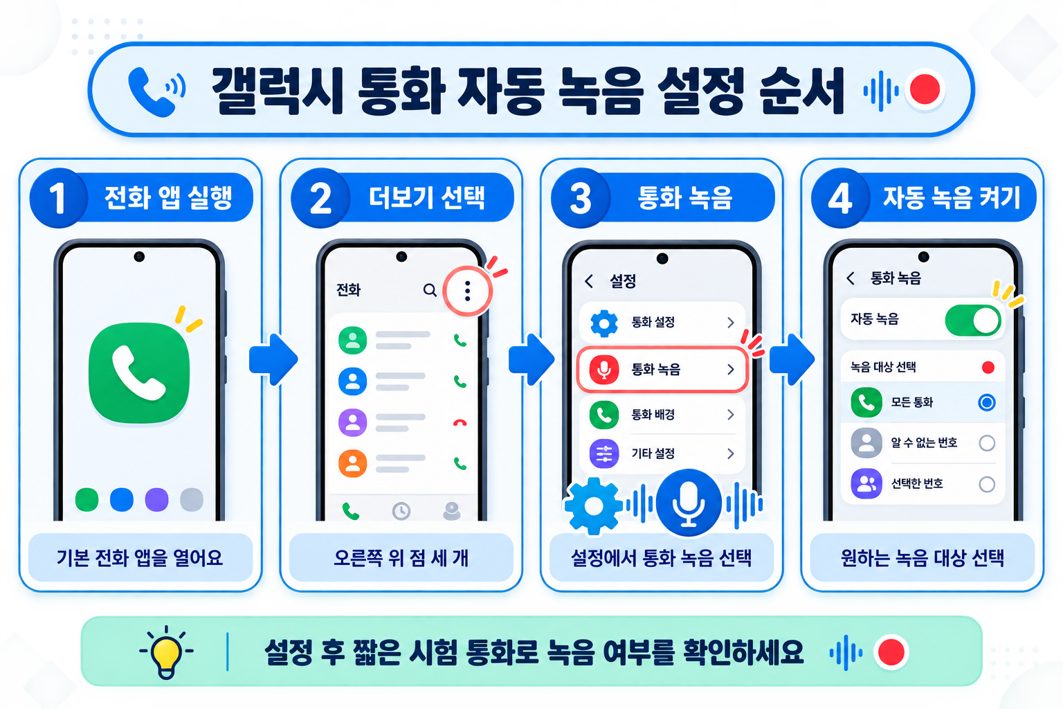 갤럭시 통화 자동 녹음 설정 순서