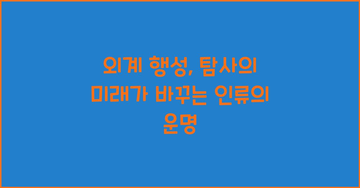 외계 행성, 탐사의 미래