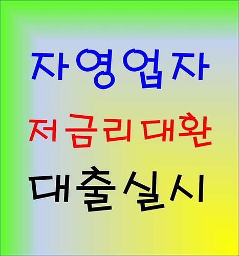 소상공인 대환 대출 채무 탕감
