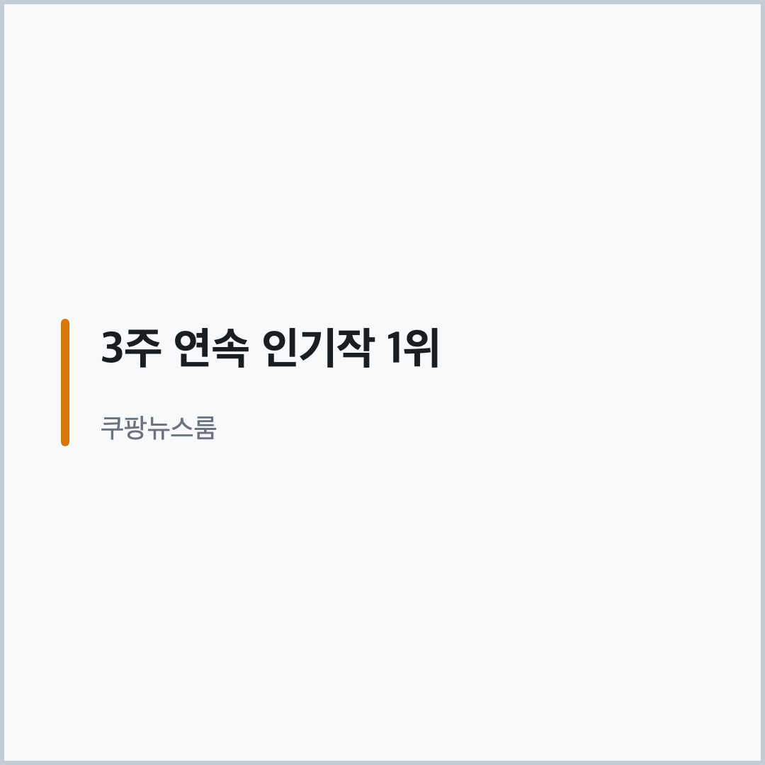 쿠팡뉴스룸 3주 연속 인기작 1위 발표