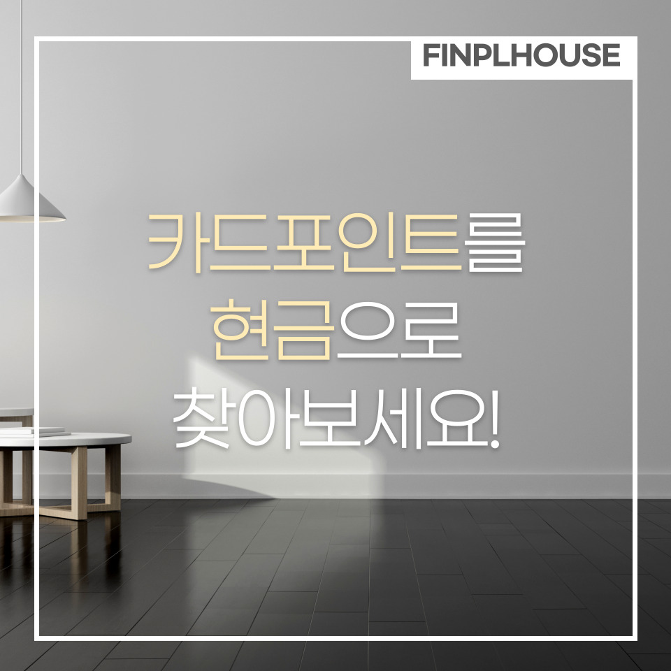 카드포인트 현금화