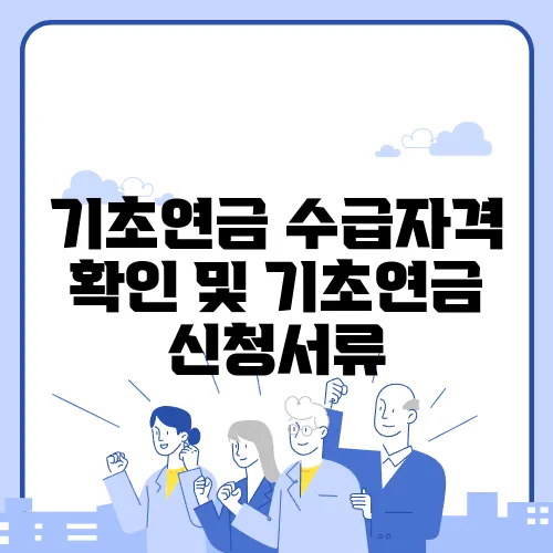 기초연금 수급자격 확인 및 기초연금 신청서류