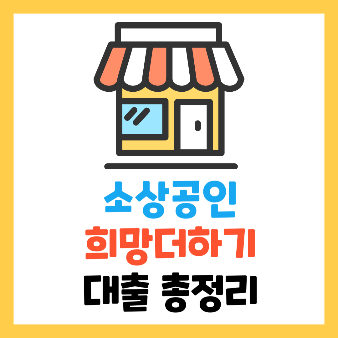 2025-서울-보증보험-소상공인-희망더하기-대출-총정리