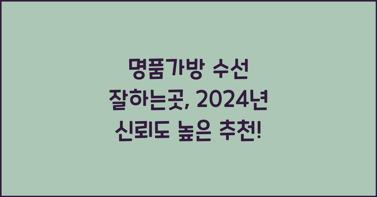 명품가방 수선 잘하는곳