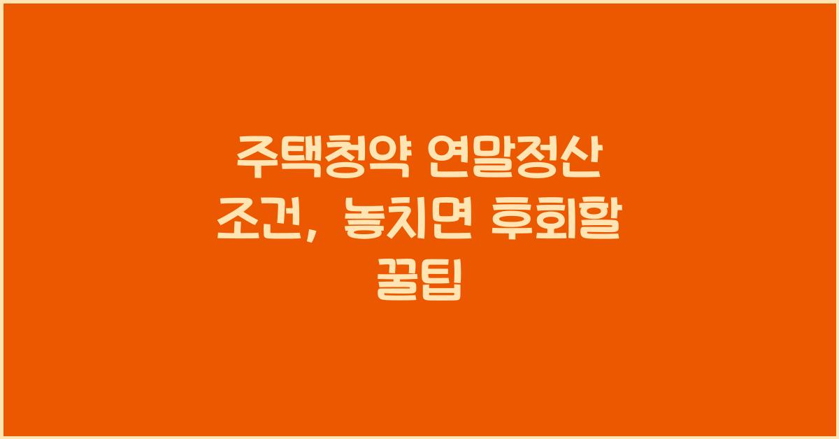 주택청약 연말정산 조건
